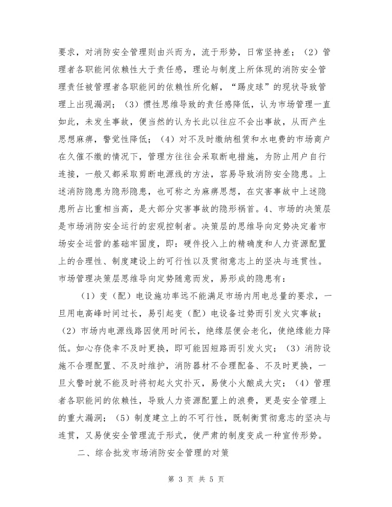 综合批发市场消防安全隐患的成因与危害性及管理对策.doc_第3页