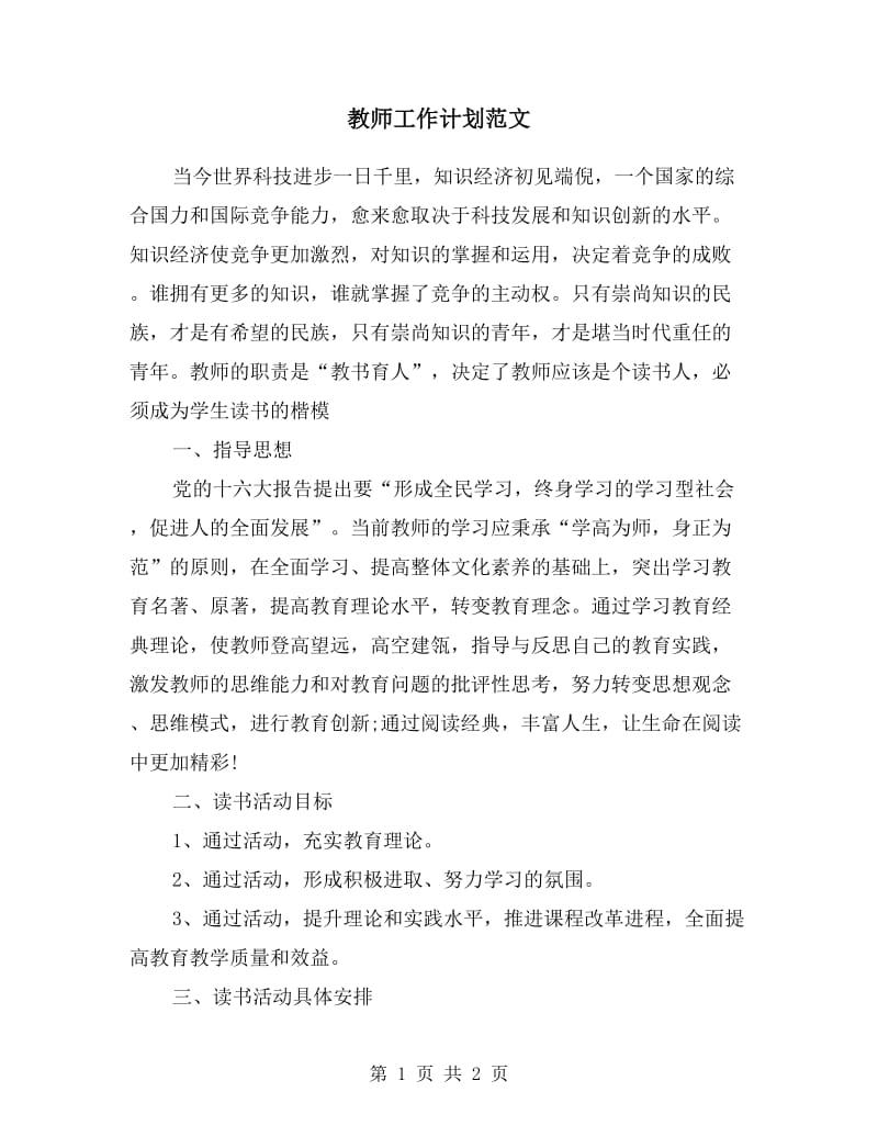 教师工作计划范文.doc_第1页