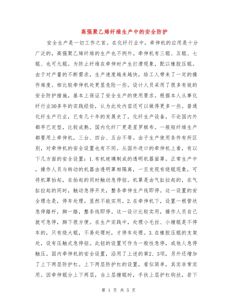 高强聚乙烯纤维生产中的安全防护.doc_第1页