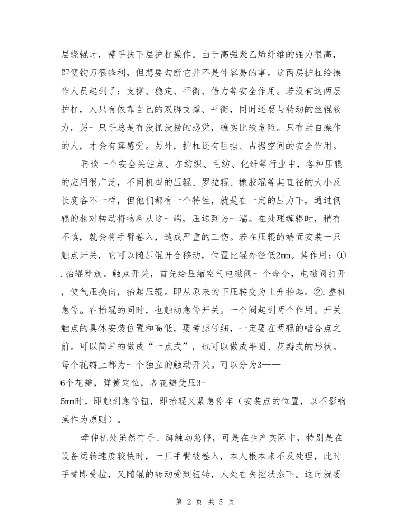 高强聚乙烯纤维生产中的安全防护.doc_第2页