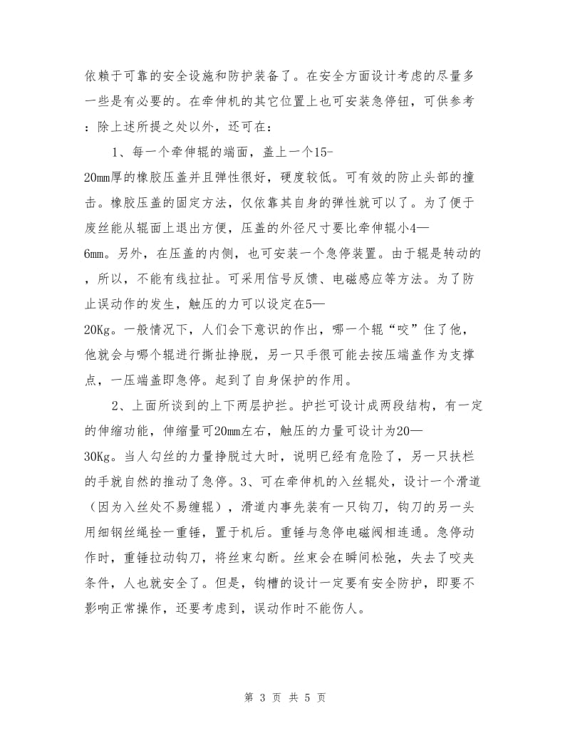 高强聚乙烯纤维生产中的安全防护.doc_第3页