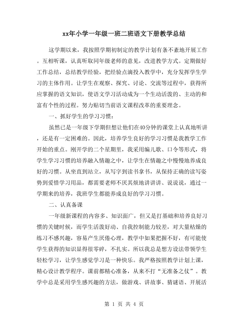 xx年小学一年级一班二班语文下册教学总结.doc_第1页