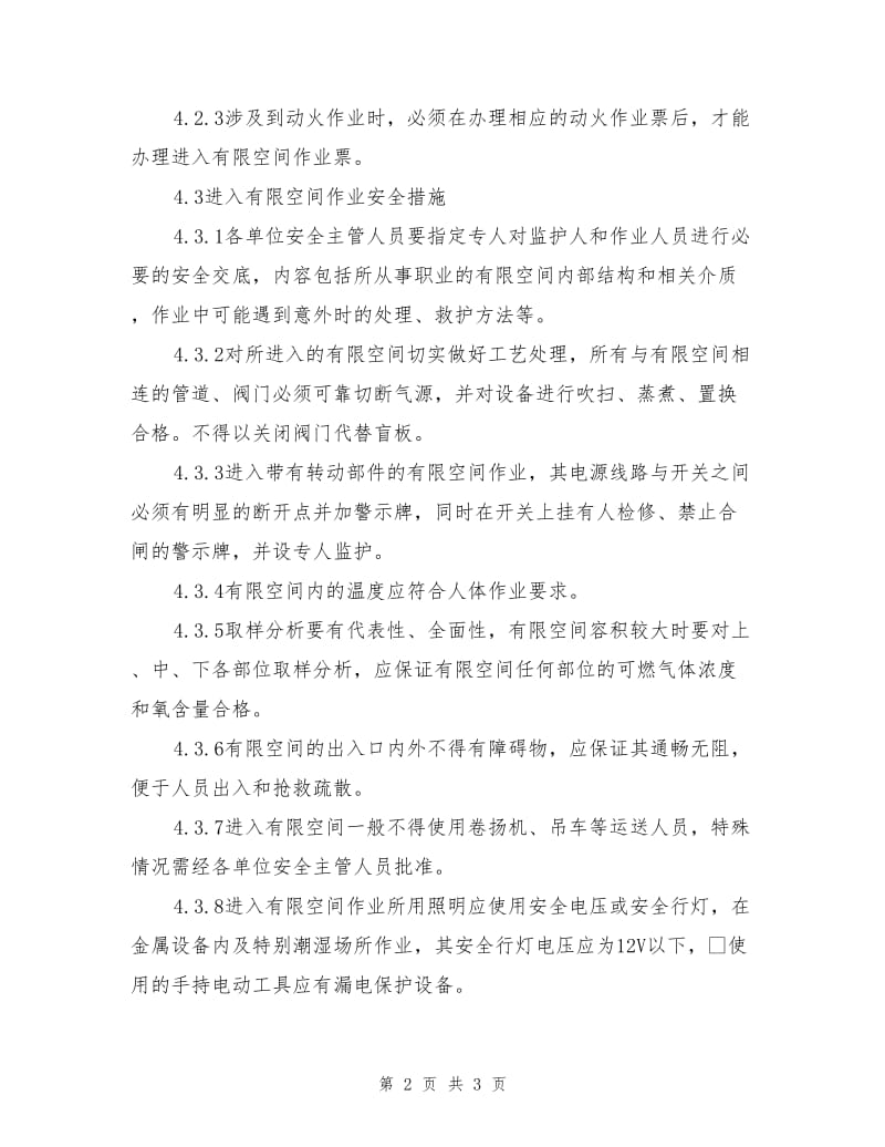 进入有限空间作业安全管理规定.doc_第2页