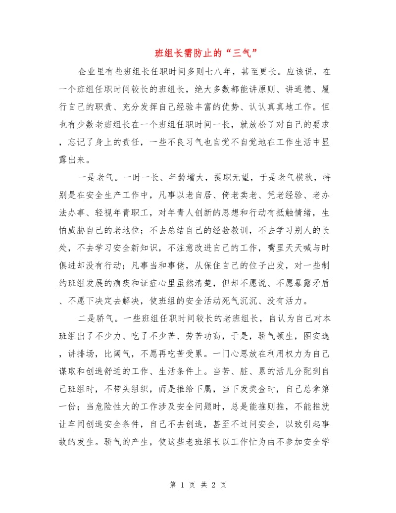 班组长需防止的“三气”.doc_第1页