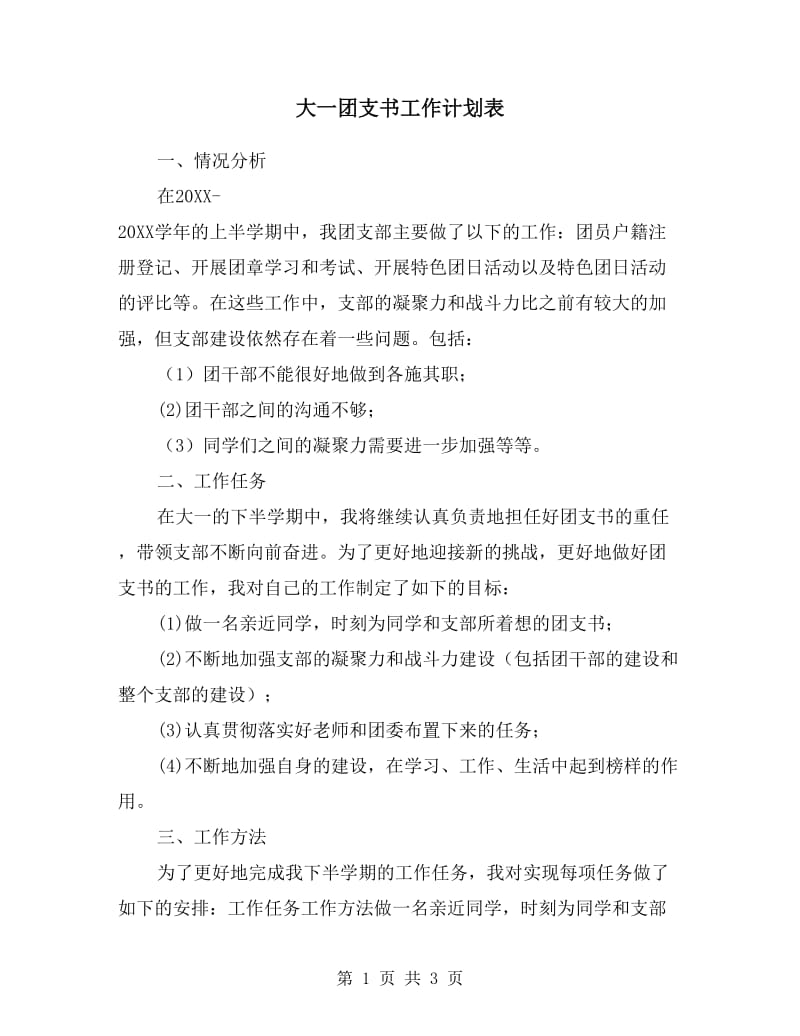 大一团支书工作计划表.doc_第1页