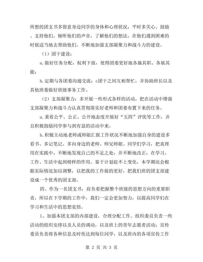 大一团支书工作计划表.doc_第2页