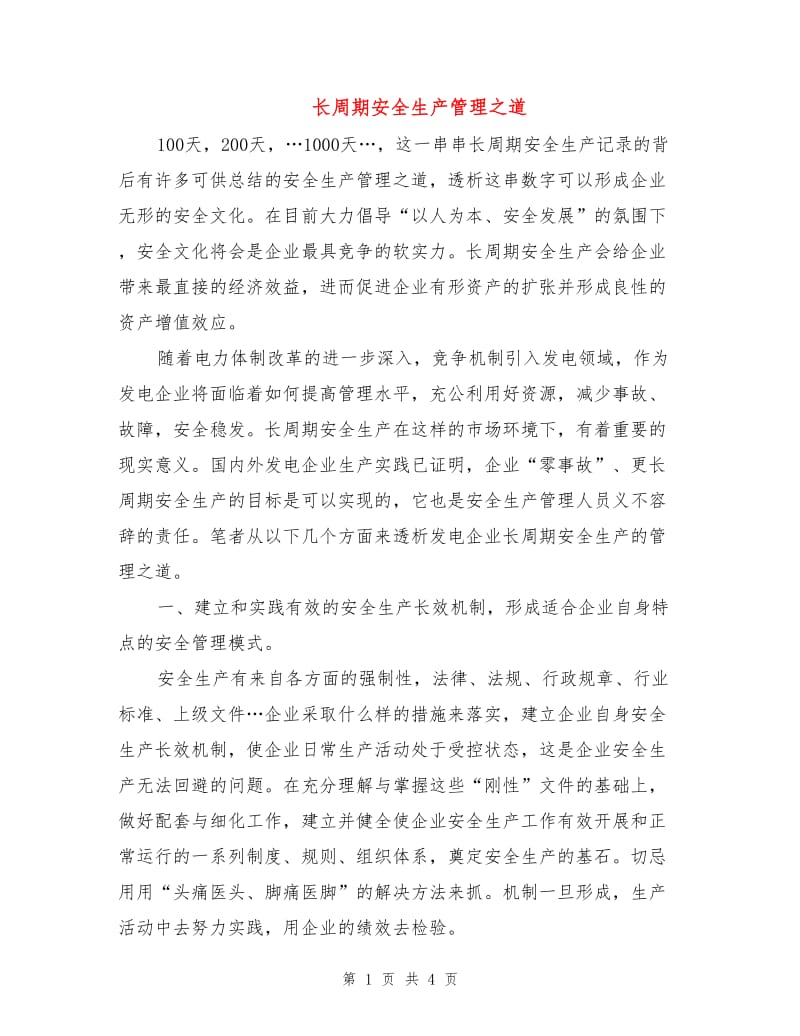 长周期安全生产管理之道.doc_第1页