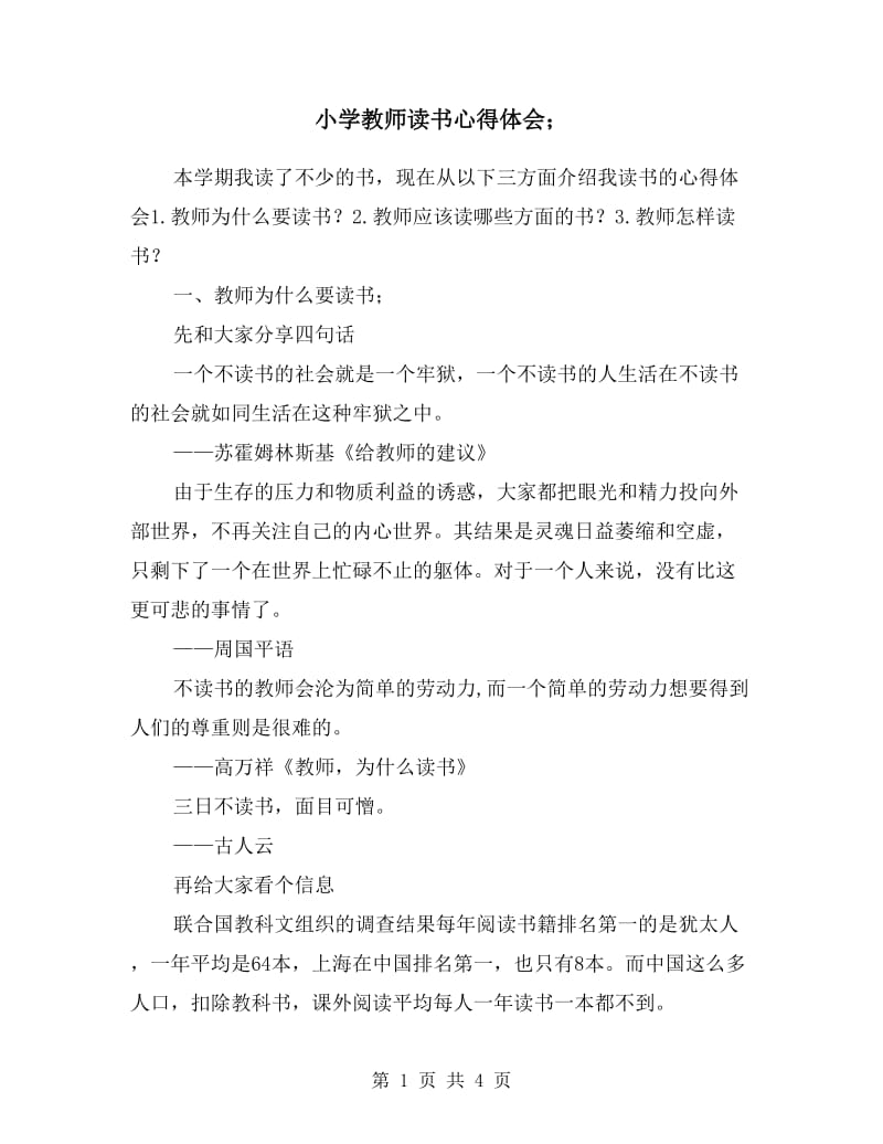 小学教师读书心得体会.doc_第1页