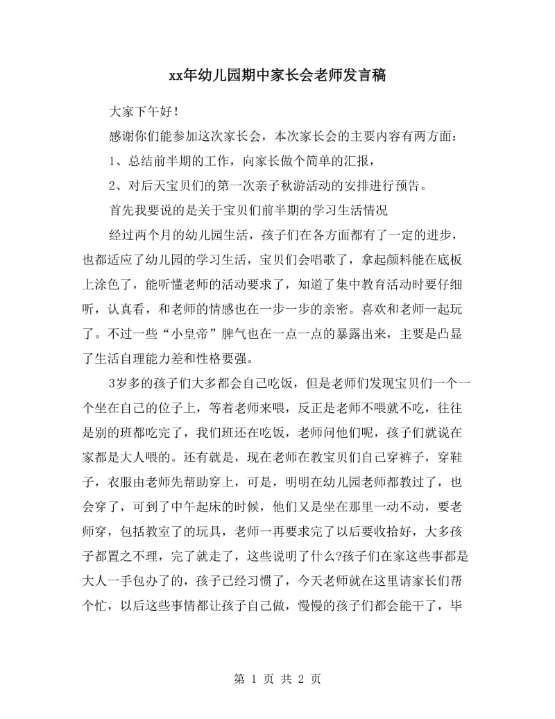 xx年幼儿园期中家长会老师发言稿.doc_第1页