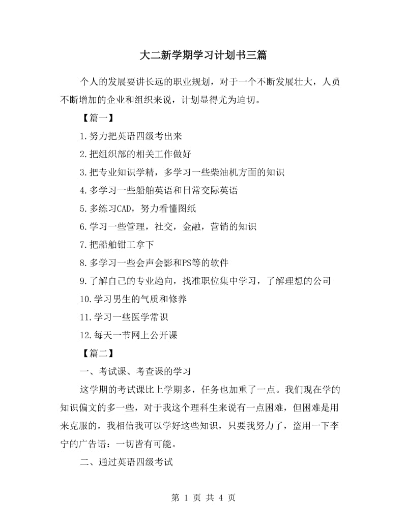 大二新学期学习计划书三篇.doc_第1页