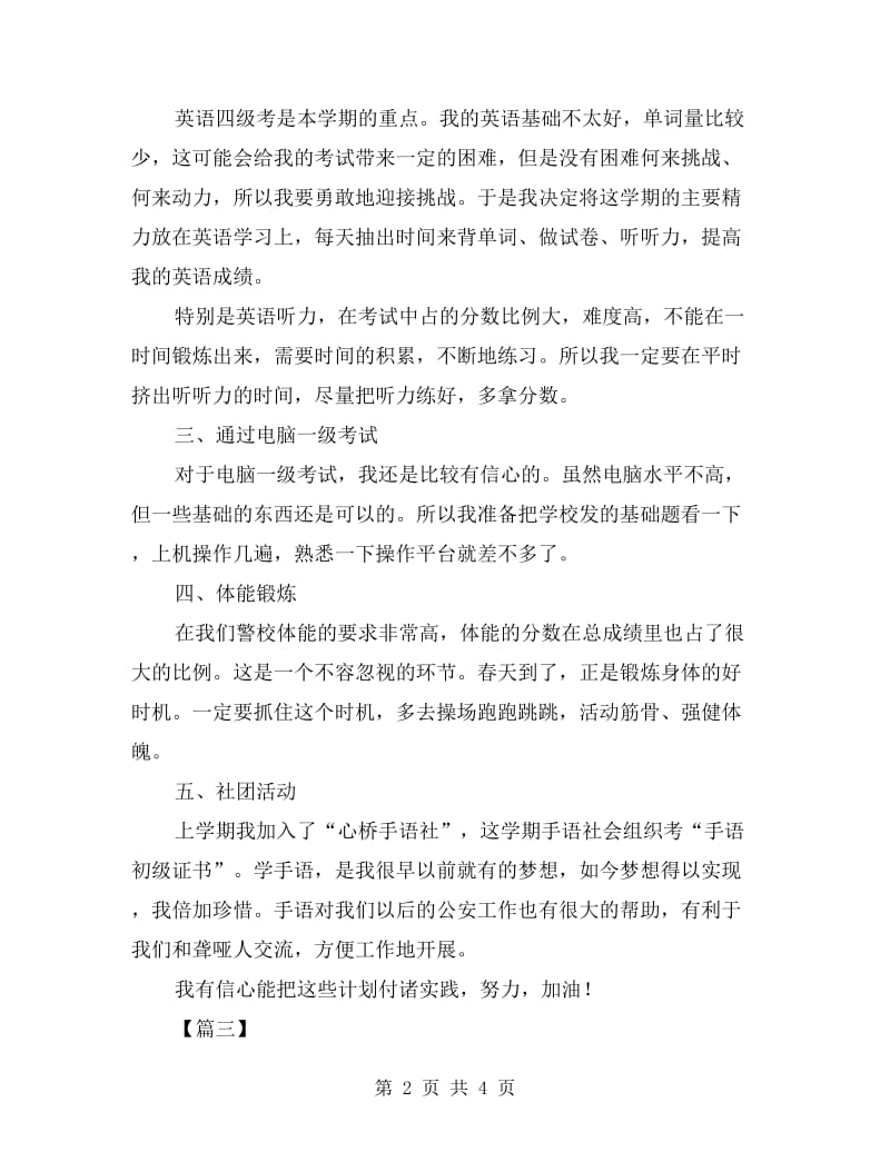 大二新学期学习计划书三篇.doc_第2页