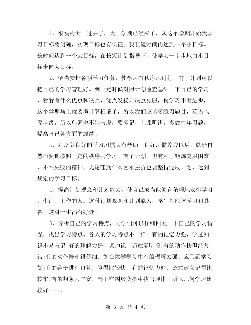 大二新学期学习计划书三篇.doc_第3页