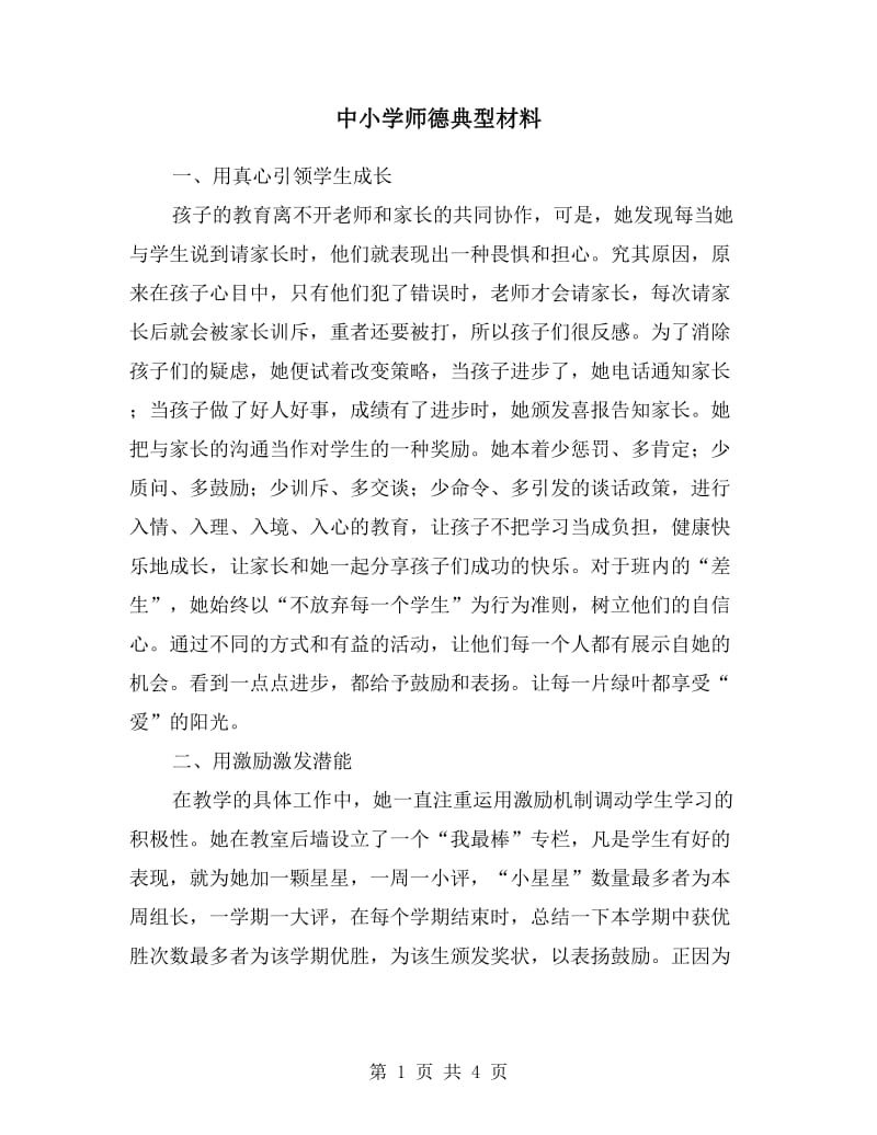 中小学师德典型材料.doc_第1页