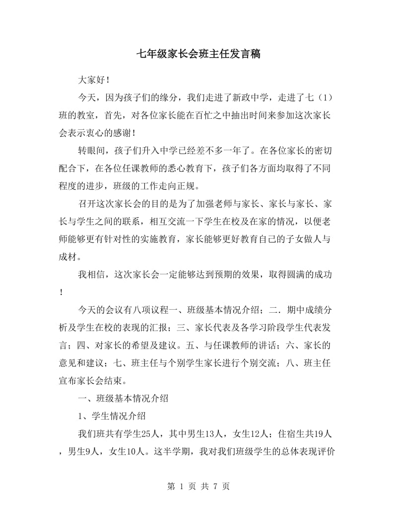 七年级家长会班主任发言稿.doc_第1页