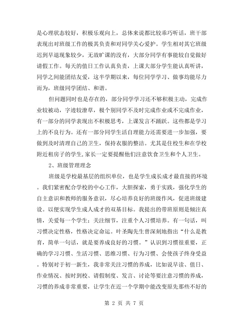 七年级家长会班主任发言稿.doc_第2页