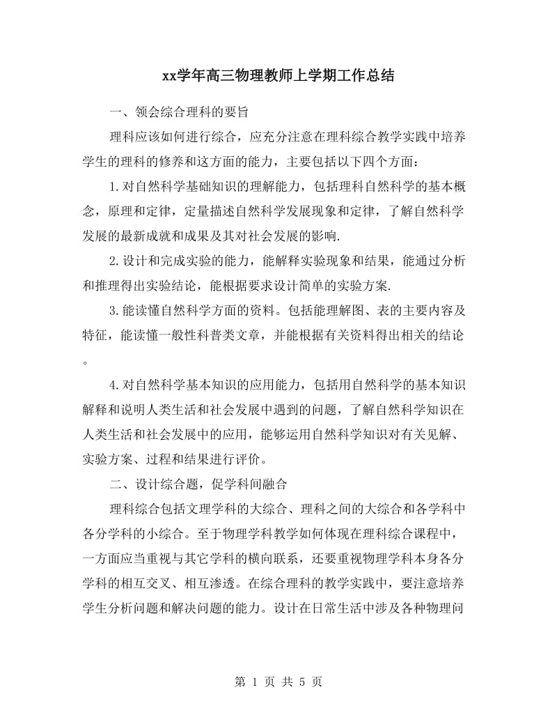 xx学年高三物理教师上学期工作总结.doc_第1页