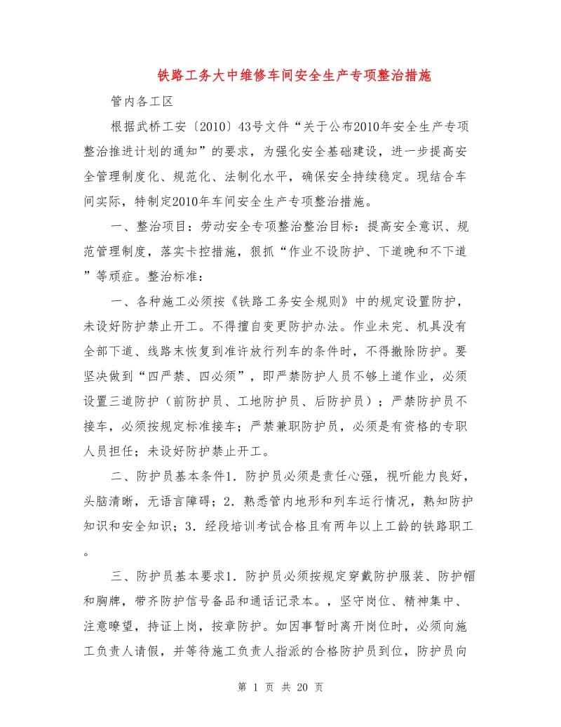 铁路工务大中维修车间安全生产专项整治措施.doc_第1页