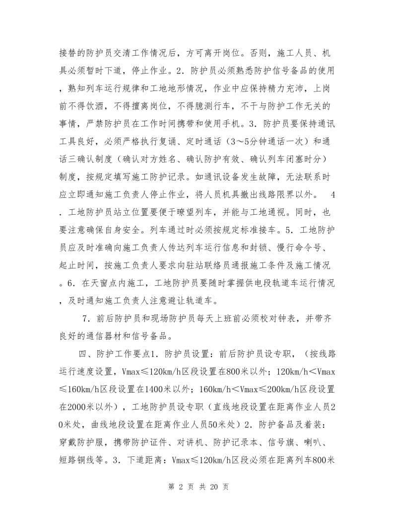 铁路工务大中维修车间安全生产专项整治措施.doc_第2页