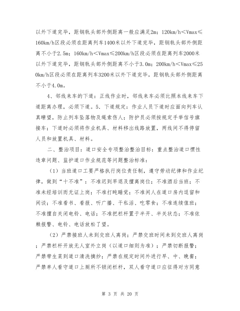 铁路工务大中维修车间安全生产专项整治措施.doc_第3页