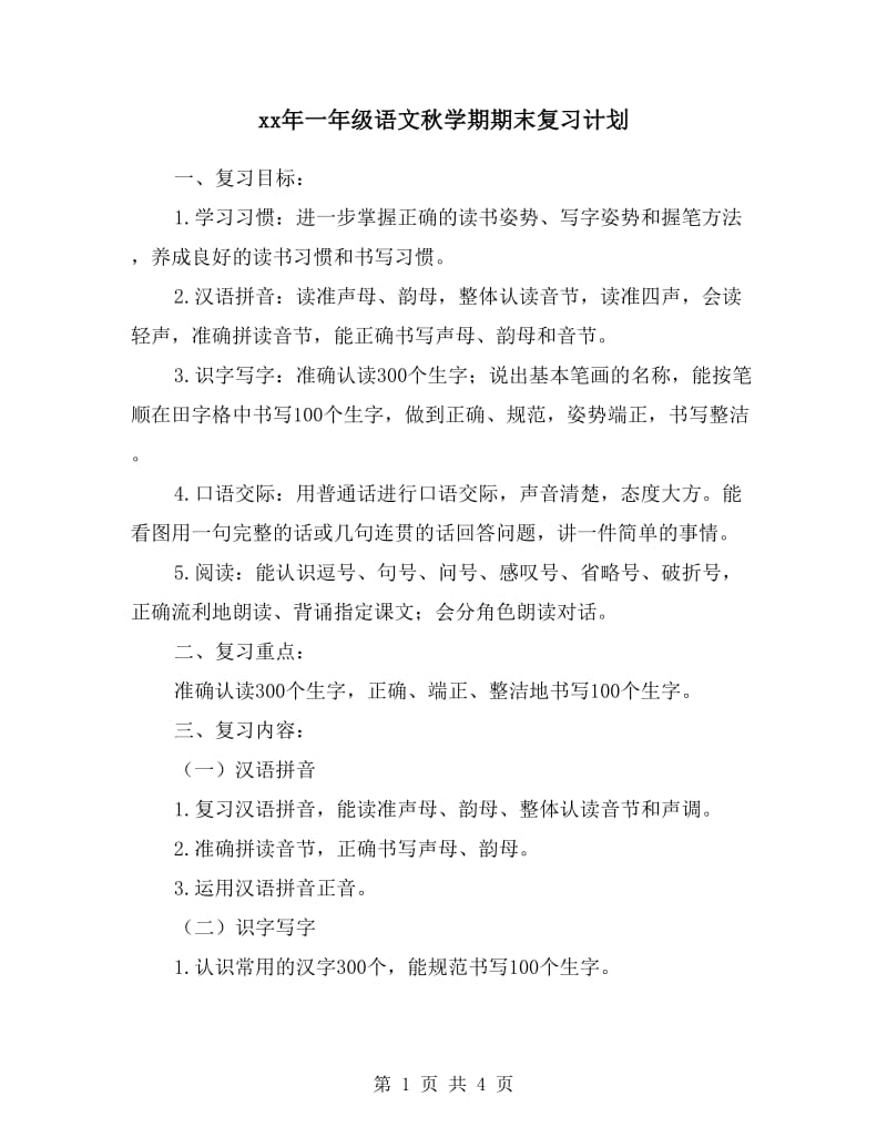 xx年一年级语文秋学期期末复习计划.doc_第1页