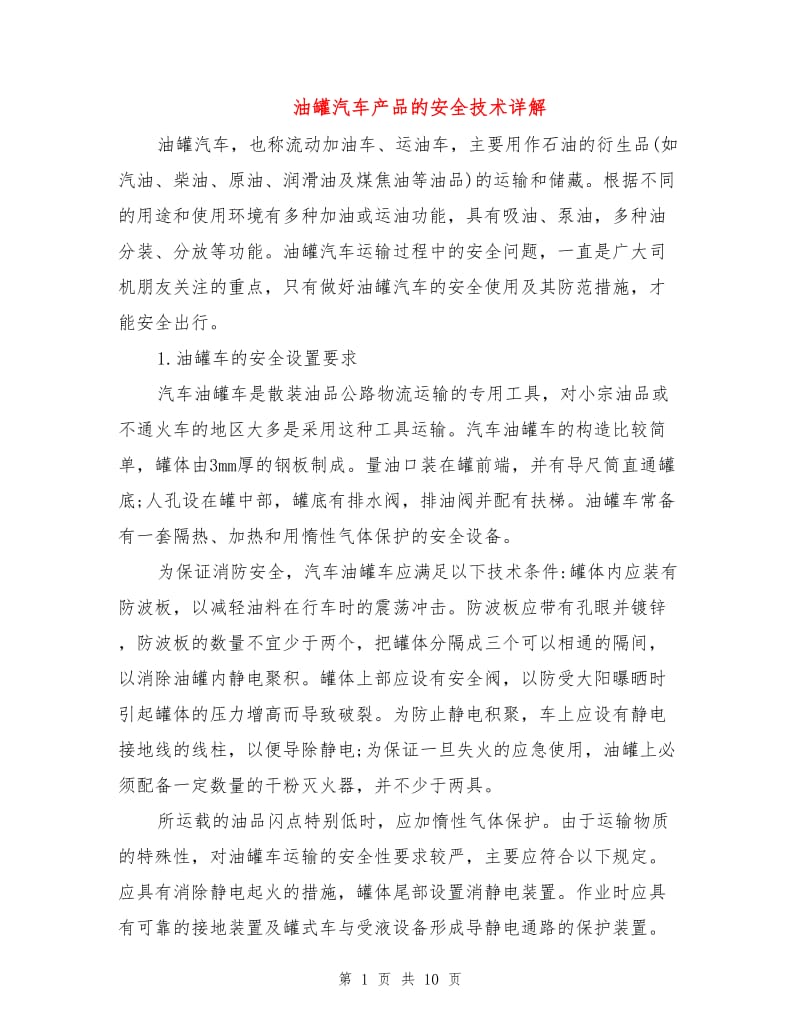 油罐汽车产品的安全技术详解.doc_第1页