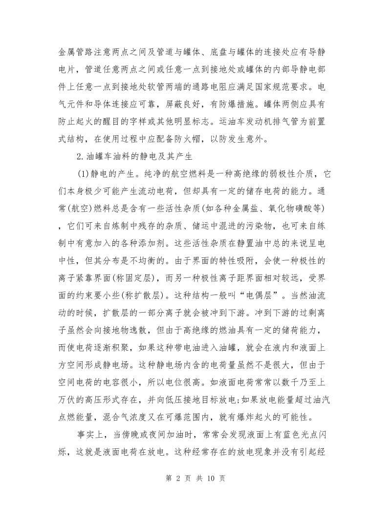 油罐汽车产品的安全技术详解.doc_第2页