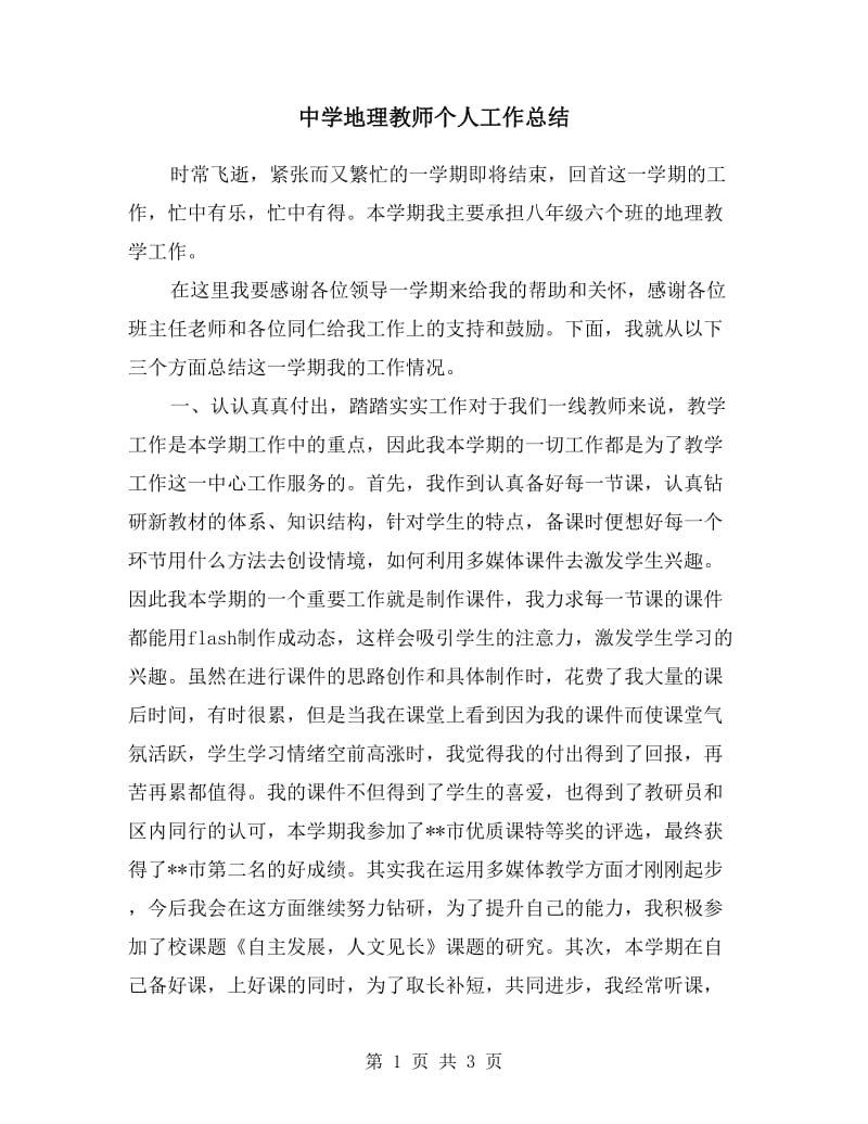 中学地理教师个人工作总结.doc_第1页