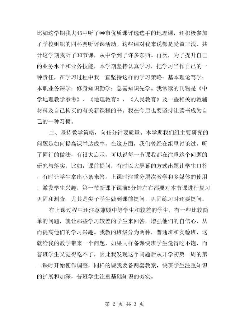 中学地理教师个人工作总结.doc_第2页