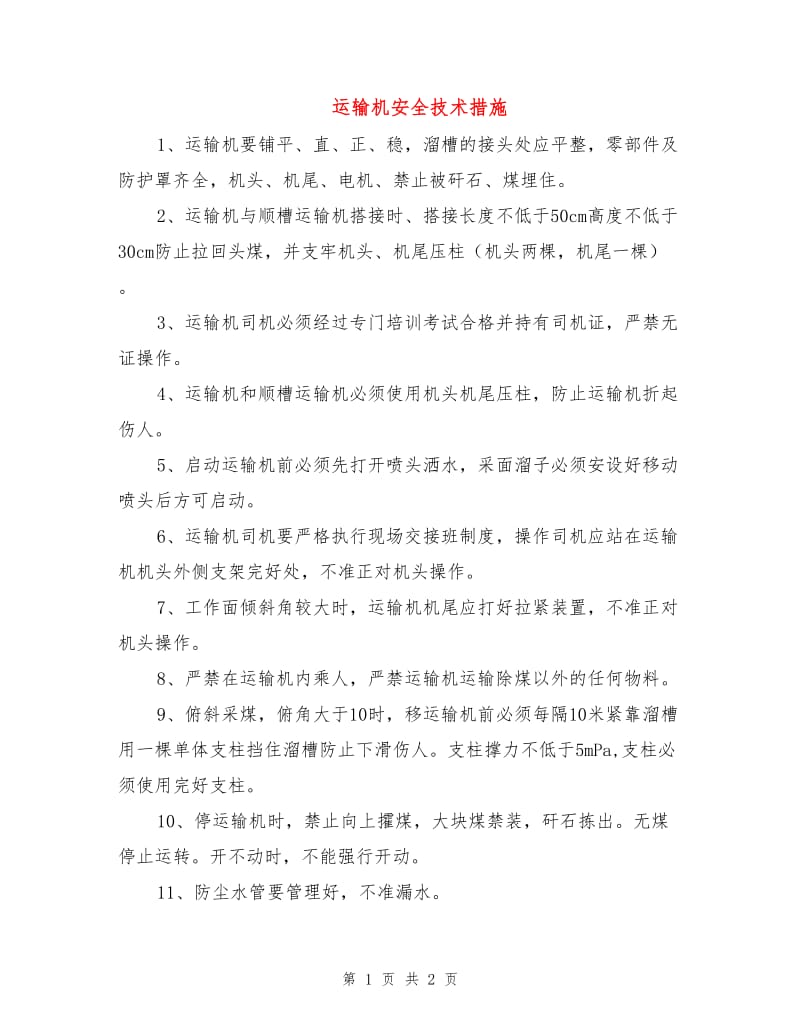 运输机安全技术措施.doc_第1页