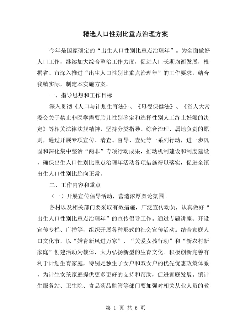 人口性别比重点治理方案.doc_第1页