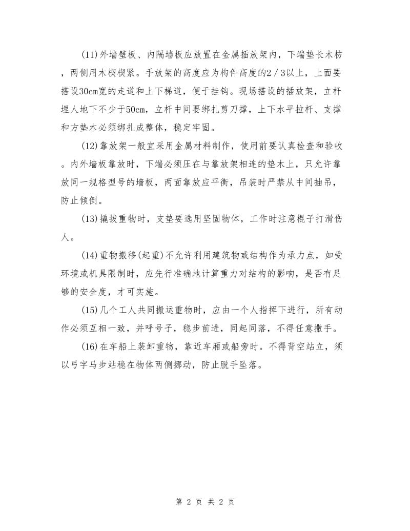 构件的装卸、运输和堆放的安全要求.doc_第2页