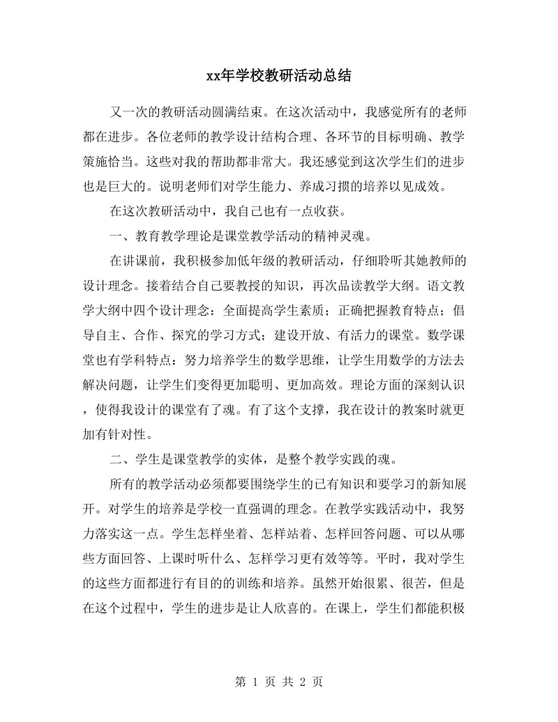 xx年学校教研活动总结.doc_第1页