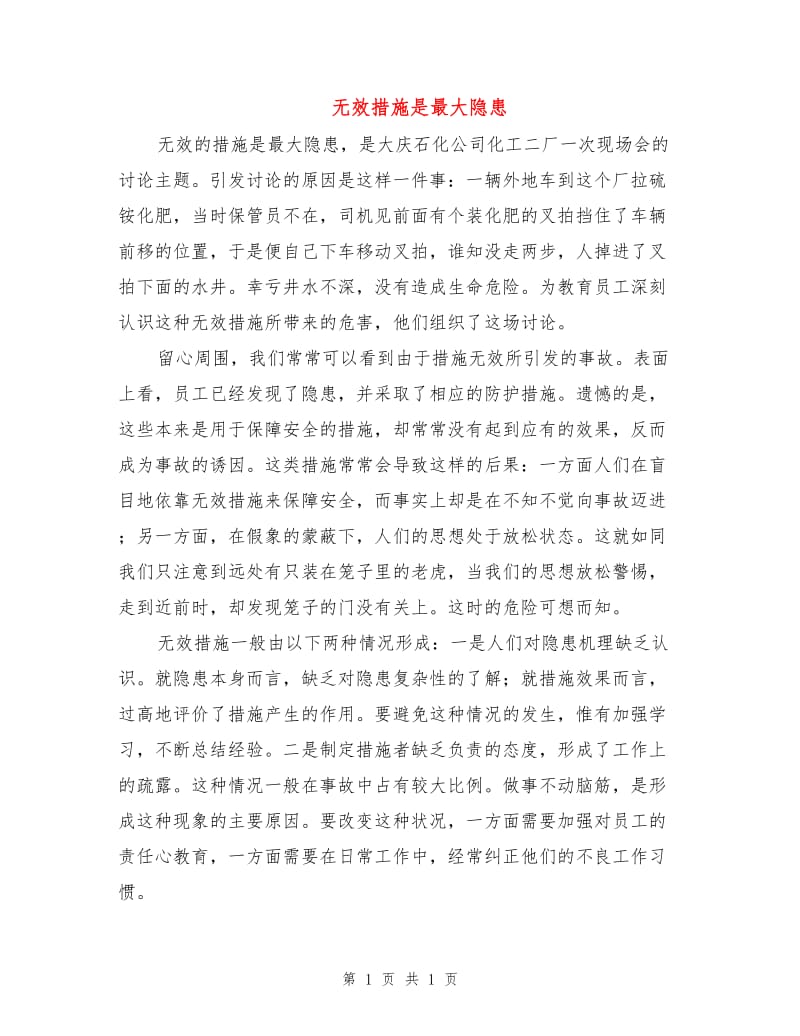 无效措施是最大隐患.doc_第1页