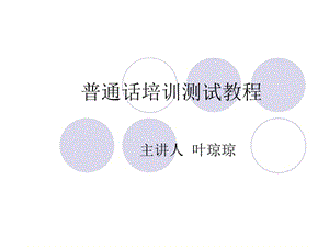 普通话培训测试教程.ppt