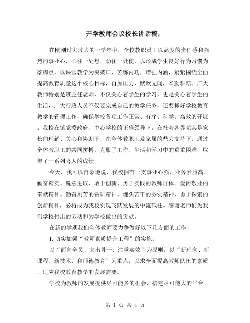 开学教师会议校长讲话稿.doc_第1页