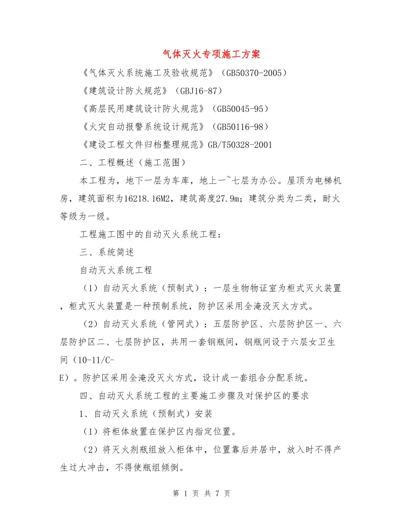 气体灭火专项施工方案.doc_第1页