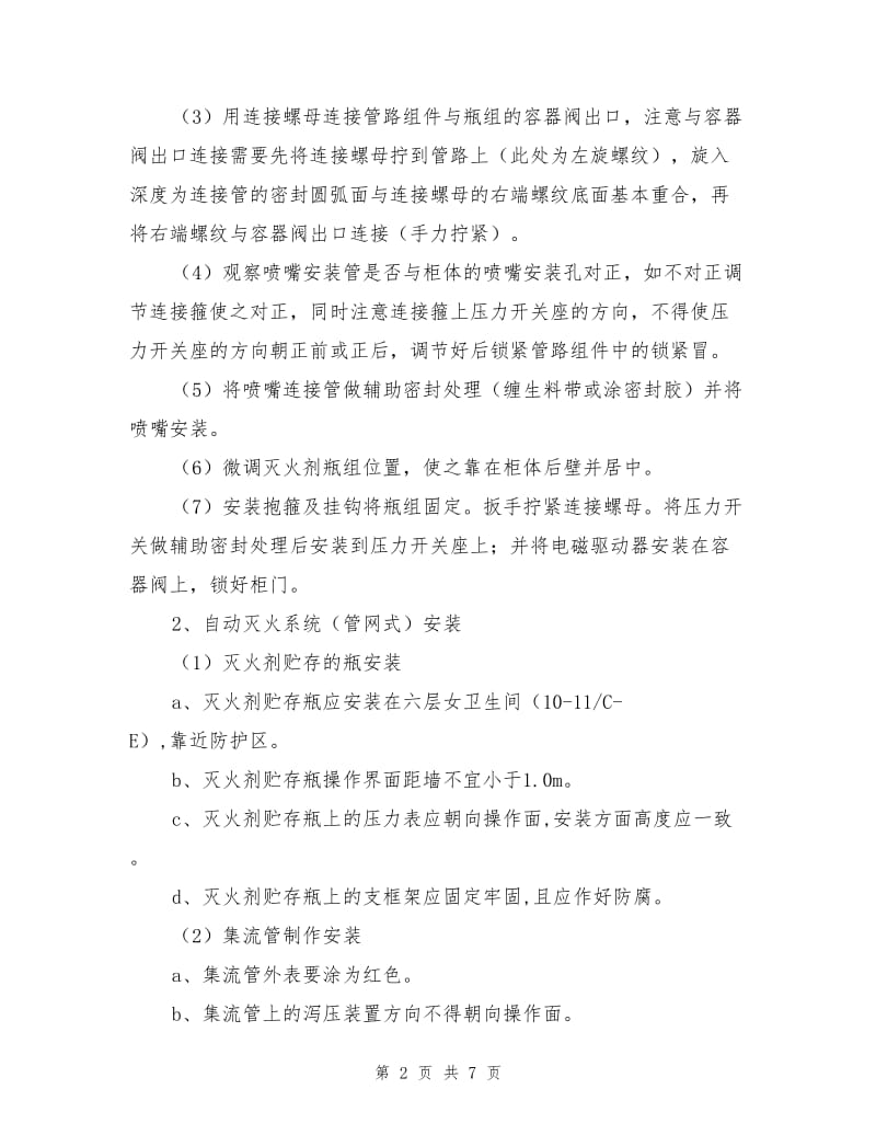 气体灭火专项施工方案.doc_第2页