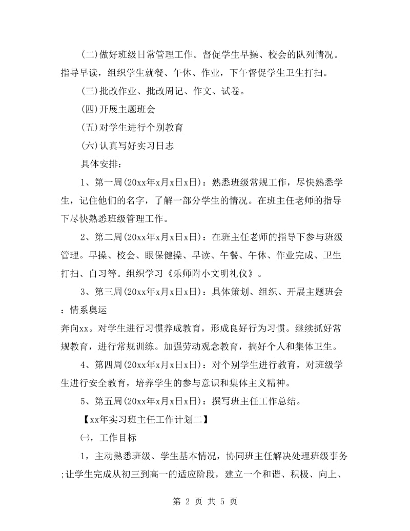 xx年实习班主任工作计划范文.doc_第2页