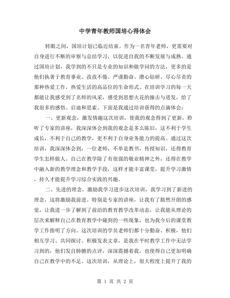 中学青年教师国培心得体会.doc_第1页