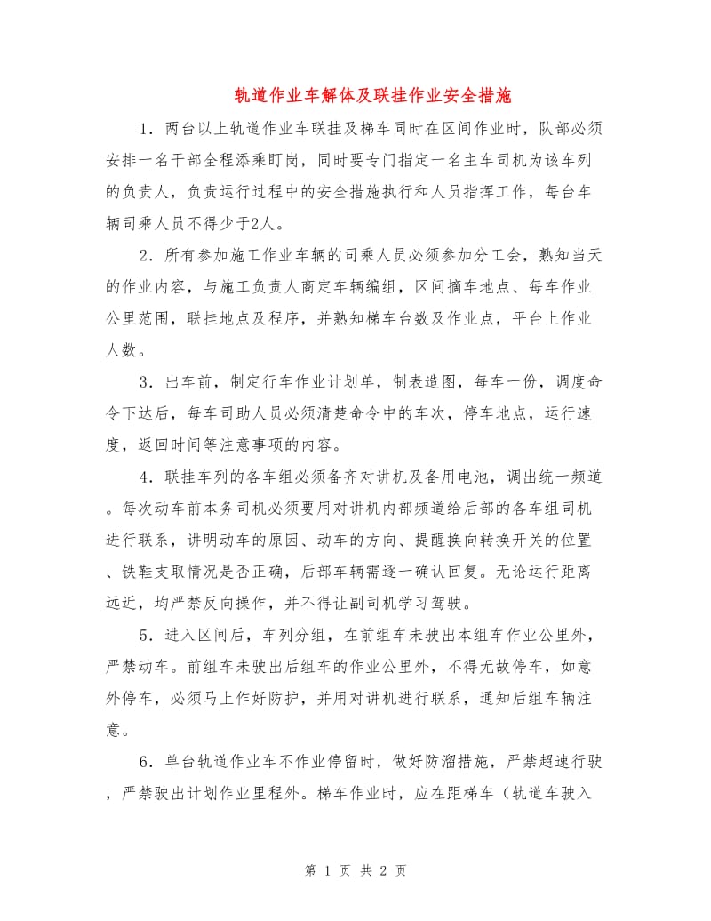 轨道作业车解体及联挂作业安全措施.doc_第1页