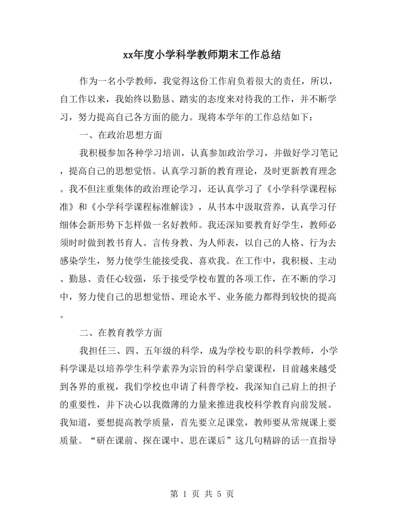 xx年度小学科学教师期末工作总结.doc_第1页