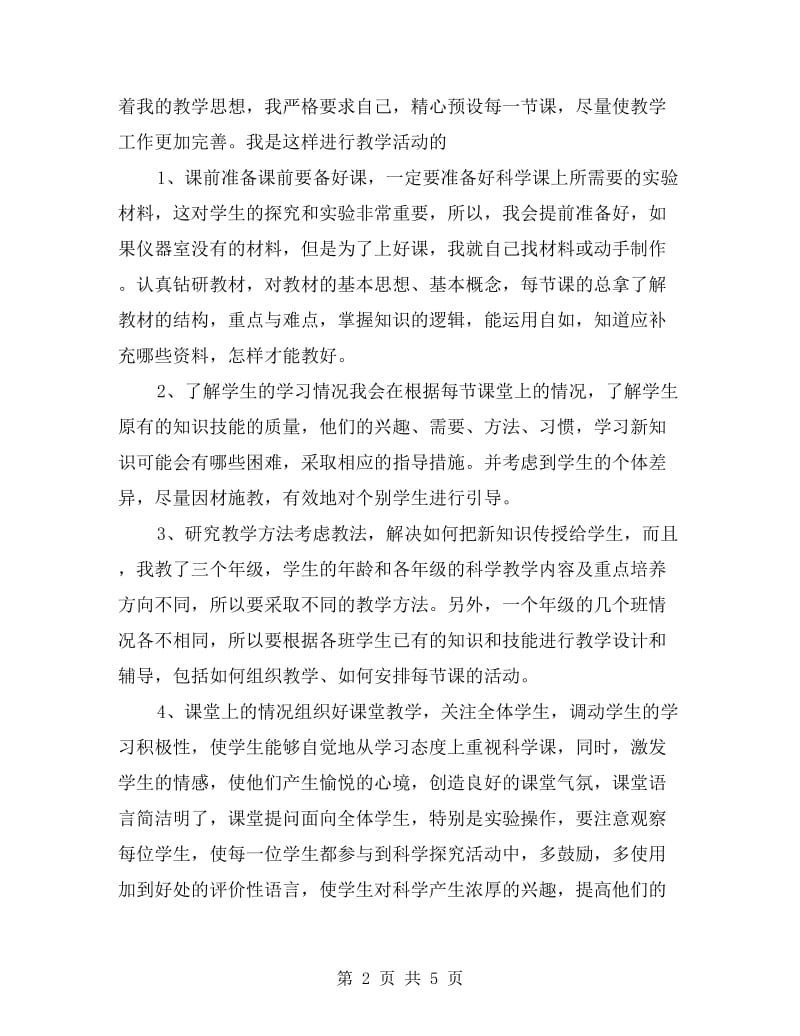 xx年度小学科学教师期末工作总结.doc_第2页