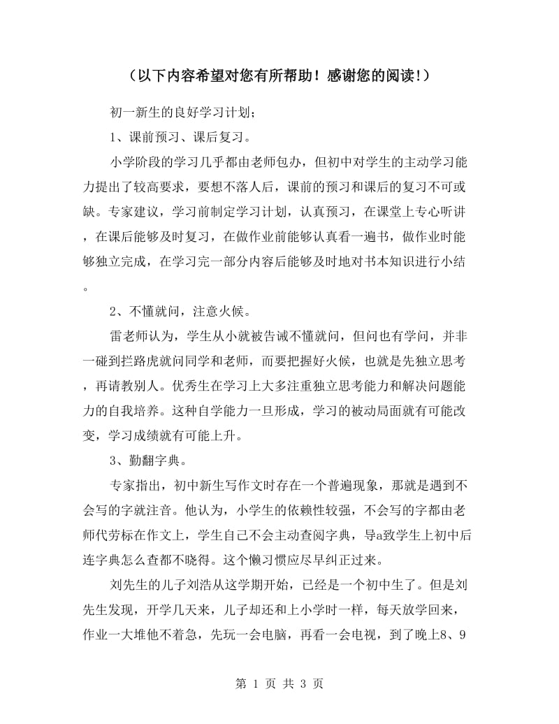 初一新生的良好学习计划.doc_第1页