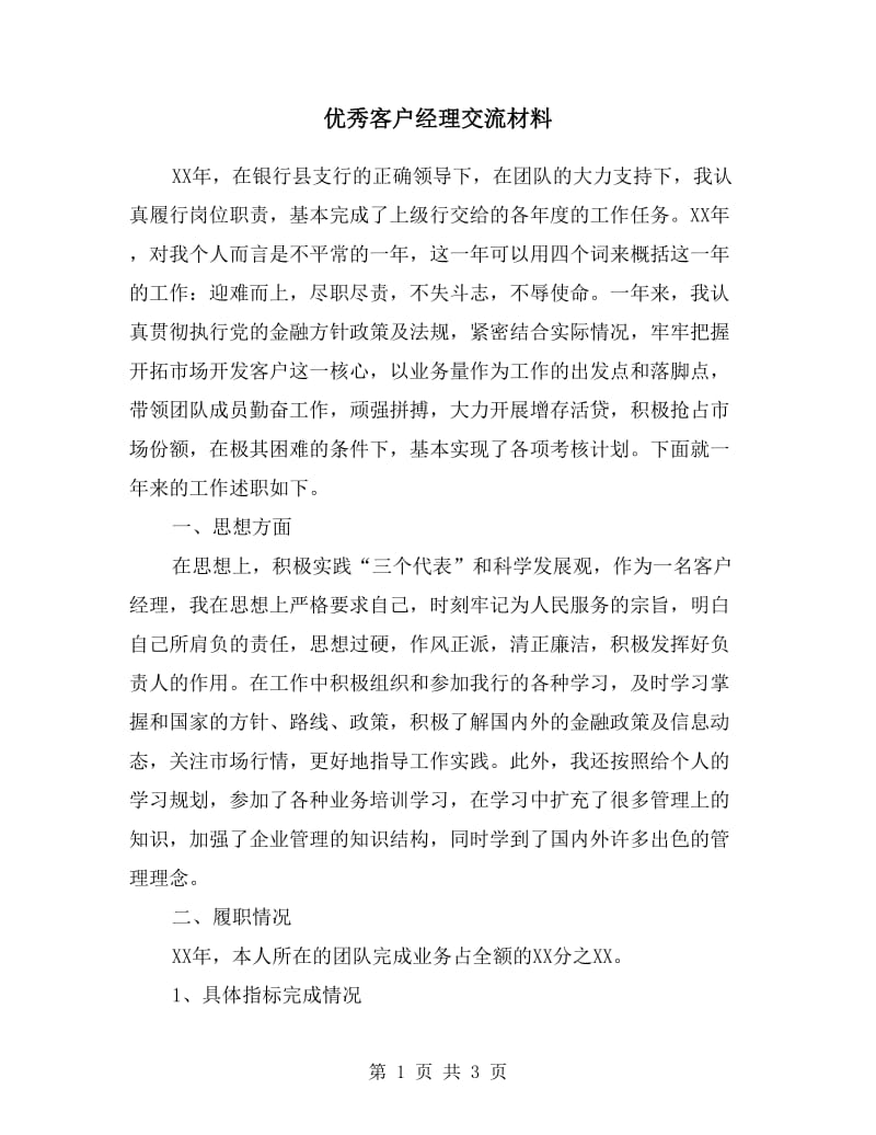 优秀客户经理交流材料.doc_第1页