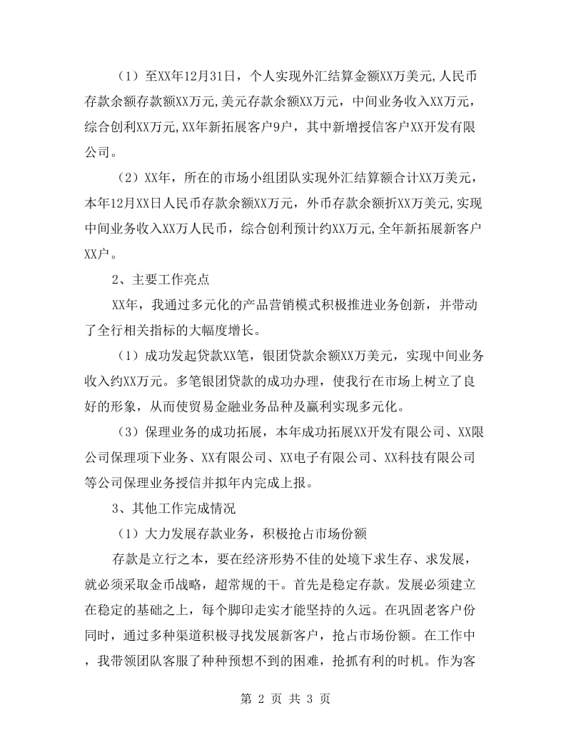 优秀客户经理交流材料.doc_第2页