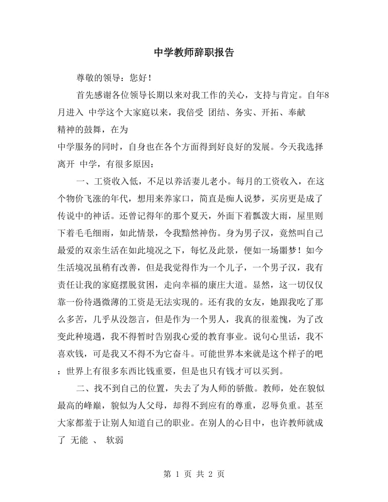 中学教师辞职报告.doc_第1页