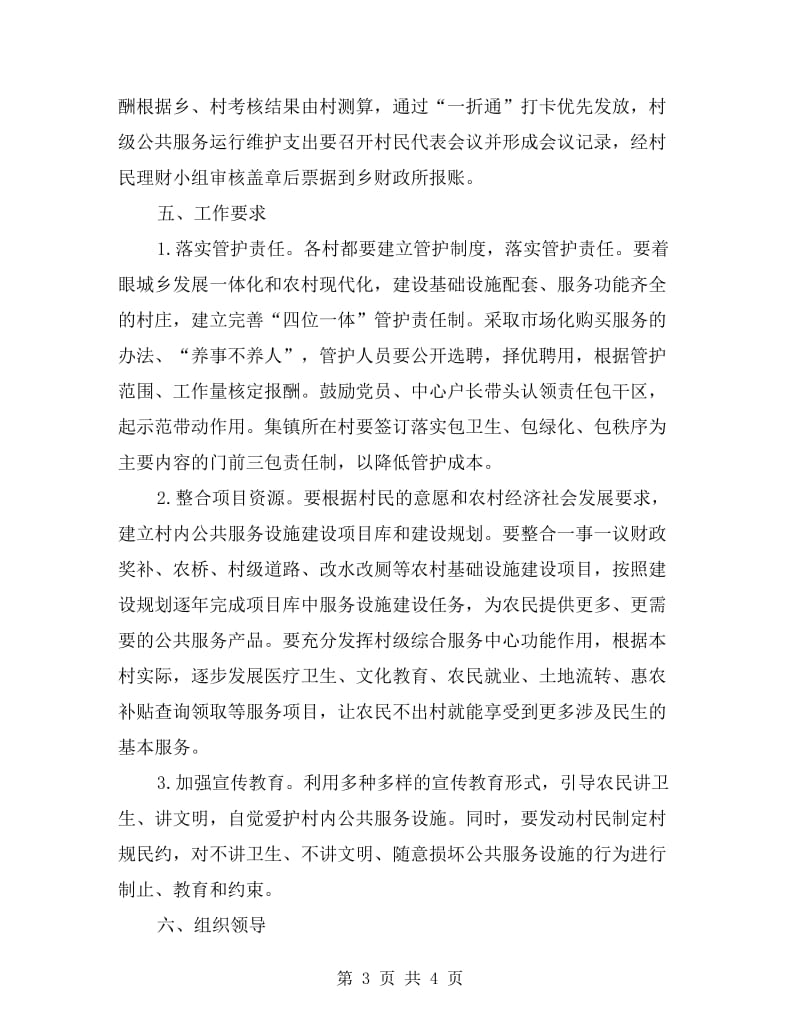 公共服务维护机制落实方案.doc_第3页