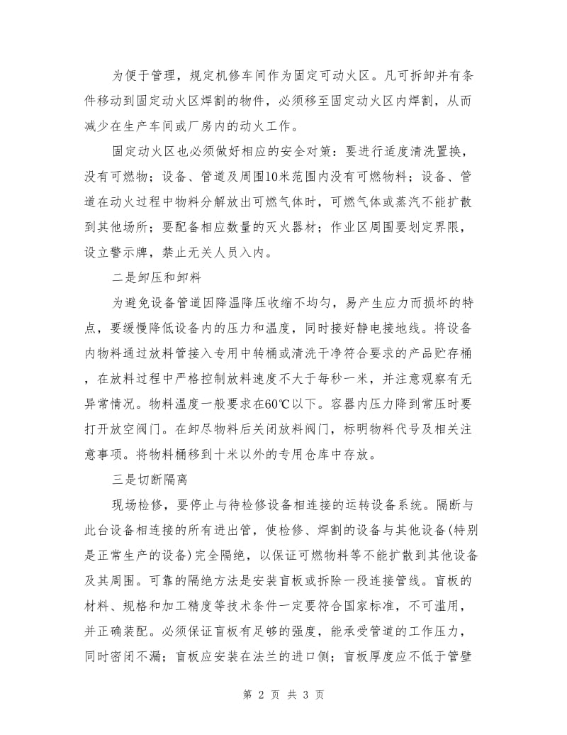 精细化工企业检修过程中的动火管理安全技术措施.doc_第2页