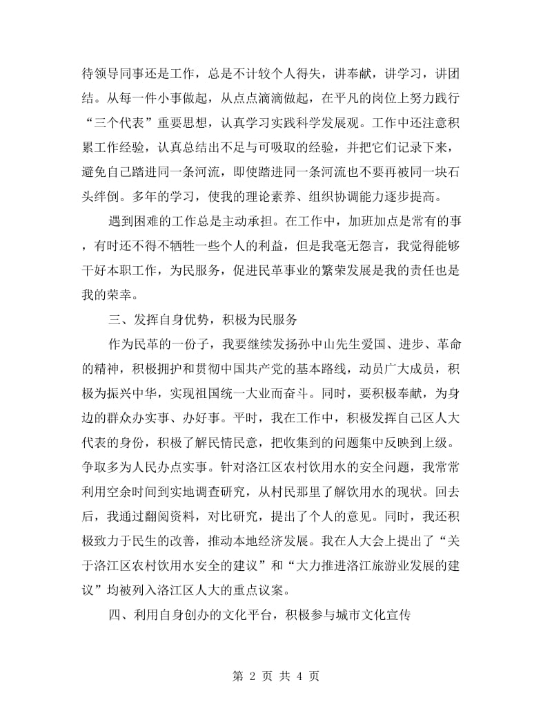 民革党员先进事迹材料.doc_第2页