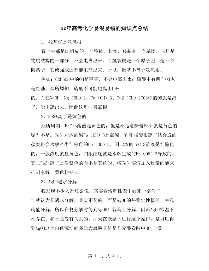 xx年高考化学易混易错的知识点总结.doc_第1页